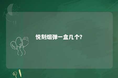 悦刻烟弹一盒几个�？ 